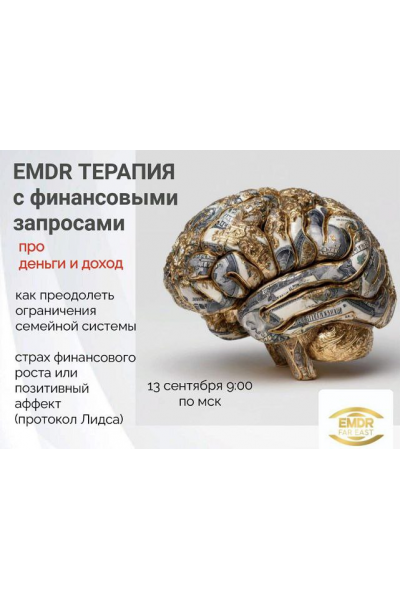 EMDR терапия с финансовыми запросами. Елена Дорош