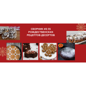 Рождественские десерты. Ирина Фаритова Faritova Nutrition Рождественские десерты. Ирина Фаритова Faritova Nutrition