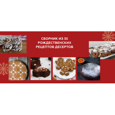 Рождественские десерты. Ирина Фаритова Faritova Nutrition