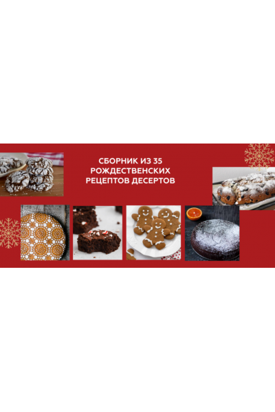 Рождественские десерты. Ирина Фаритова Faritova Nutrition