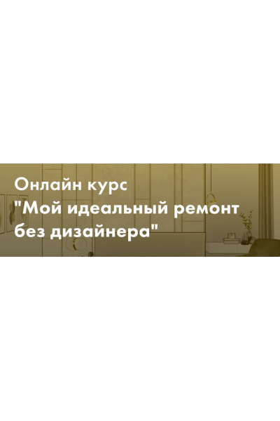 Мой идеальный ремонт без дизайнера. Тариф Минимум. Злата Еремина