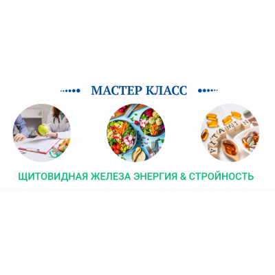 Щитовидная железа: энергия и стройность. Транскрибация + Видео. Ольга Павлова, Татьяна Казначеева