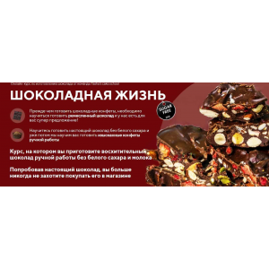Шоколад + конфеты. Таша Коробейникова, Дарья Истомина Шоколад + конфеты. Таша Коробейникова, Дарья Истомина