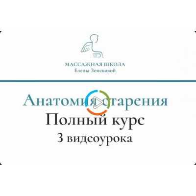Анатомия старения. Полный курс. Елена Земскова Массажная Школа Елены Земсковой