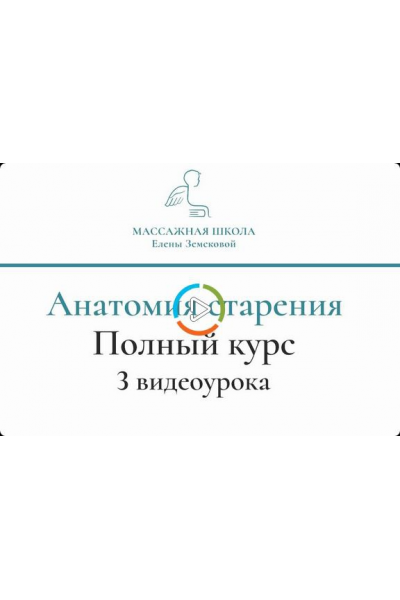 Анатомия старения. Полный курс. Елена Земскова Массажная Школа Елены Земсковой