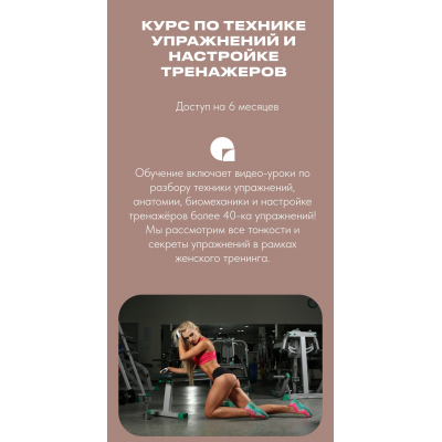 Техника упражнений и настройка тренажёров. Тариф Стандарт.  Анастасия Новикова