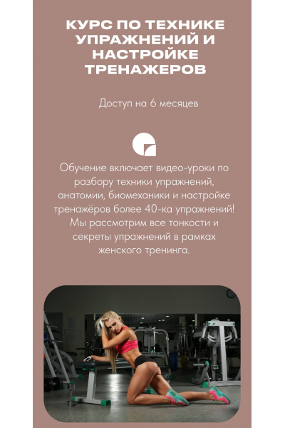 Техника упражнений и настройка тренажёров. Тариф Стандарт.  Анастасия Новикова