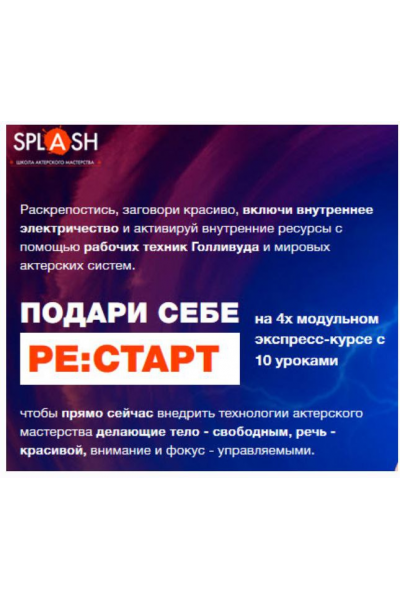 Ре:старт. Технологии актерского мастерства делающие тело - свободным, речь - красивой, внимание и фокус - управляемыми. Алексей Яцюта