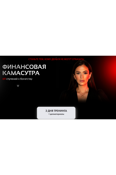 Финансовая камасутра. 69 ступеней к богатству. Алена Ковальчук