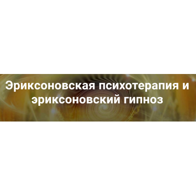 Эриксоновская психотерапия и эриксоновский гипноз. Модуль 2 Владимир Доморацкий