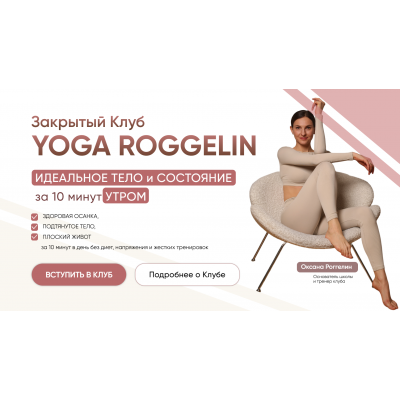 Закрытый Клуб. Подписка 180 дней. Оксана Роггелин Yoga Roggelin