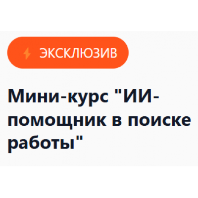 ИИ-помощник в поиске работы. Елена Маршалова