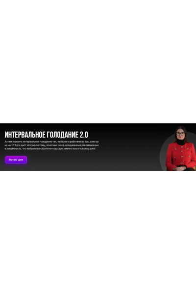 Интервальное голодание 2.0 Зоя Байкова