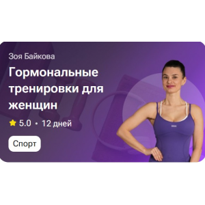 Гормональные тренировки для женщин. Зоя Байкова Гормональные тренировки для женщин. Зоя Байкова