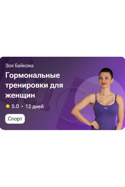 Гормональные тренировки для женщин. Зоя Байкова