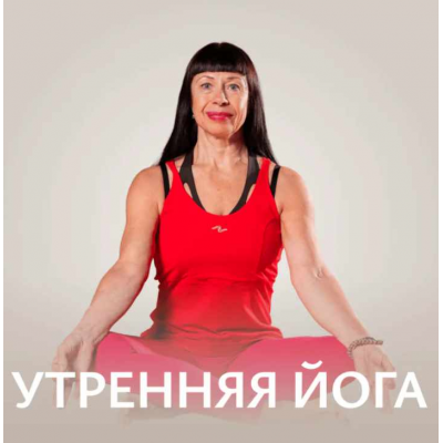 Утренняя йога. Ольга Медведовская Fitstars