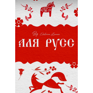 Секретный курс А-ля Русс. Екатерина Леонова bergamot_ii