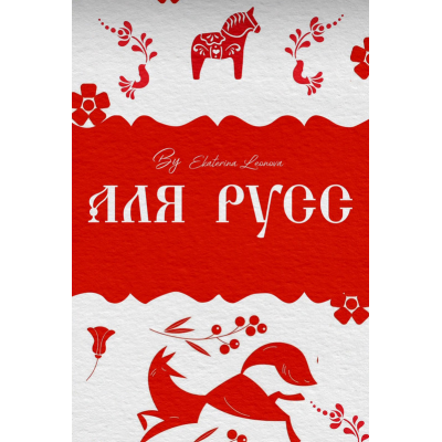 Секретный курс А-ля Русс. Екатерина Леонова bergamot_ii