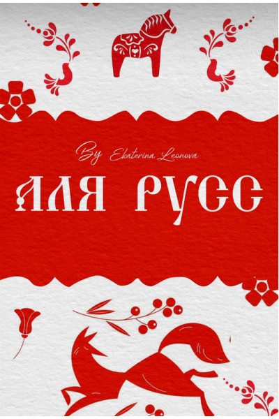 Секретный курс А-ля Русс. Екатерина Леонова bergamot_ii