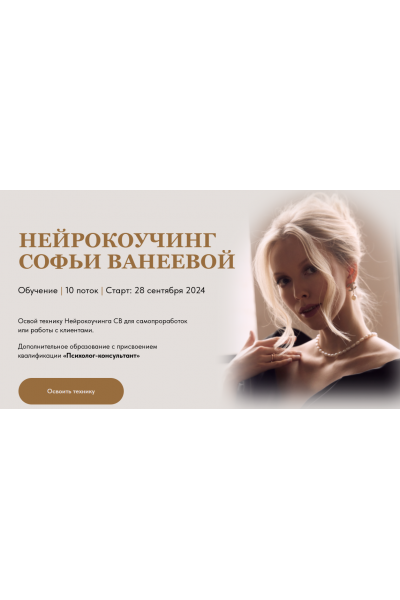 Нейрокоучинг 10.0. Тариф Для себя. Софья Ванеева