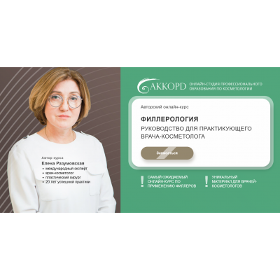 Филлерология. Пакет из 6 модулей.  Елена Разумовская Akkord