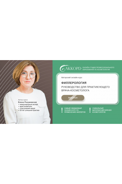 Филлерология. Пакет из 6 модулей.  Елена Разумовская Akkord
