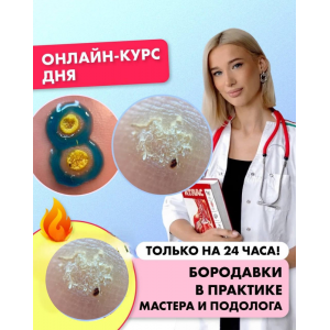 Бородавки в практике мастера и подолога. Ангелина Нышонкова ParisNail School