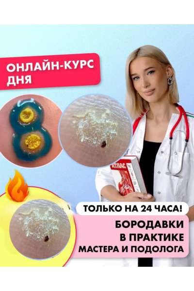Бородавки в практике мастера и подолога. Ангелина Нышонкова ParisNail School