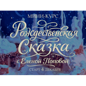 Рождественская сказка. Елена Попова elenapo11