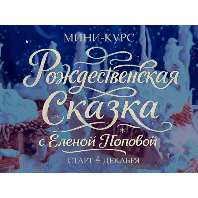 Рождественская сказка. Елена Попова elenapo11