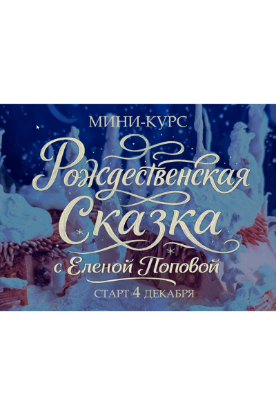 Рождественская сказка. Елена Попова elenapo11