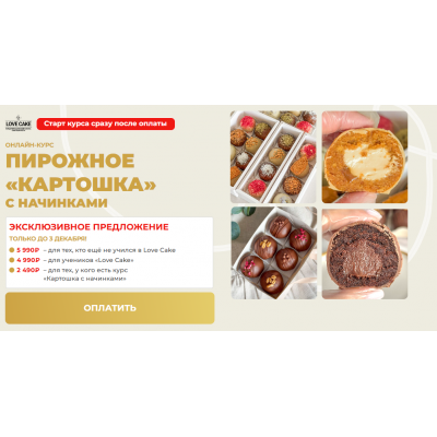 Пирожное Картошка с начинками. New Обновленный. Тариф Без поддержки. Ольга Шмукста, Степан Серенко lovecake