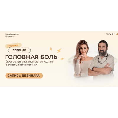 Головная боль. Елена Беляева, Юрий Некрасов Fitsbaby