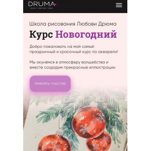 Мини-курс Новогодний. Любовь Дрюма Lubov Druma Art School