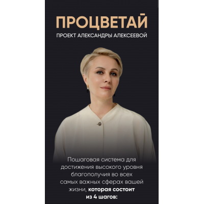 Процветай. Я и социум. Тариф Самостоятельный. Александра Алексеева