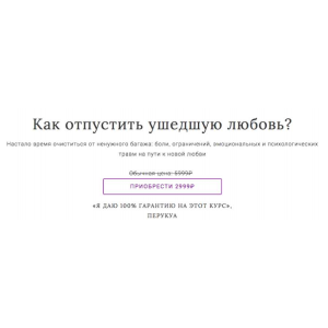 Как отпустить ушедшую любовь? Перукуа