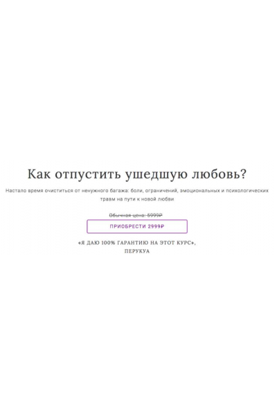 Как отпустить ушедшую любовь? Перукуа