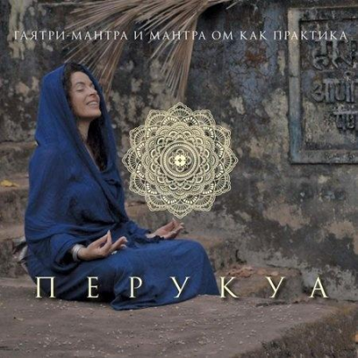 Практика мантр Гаятри и ОМ. Перукуа