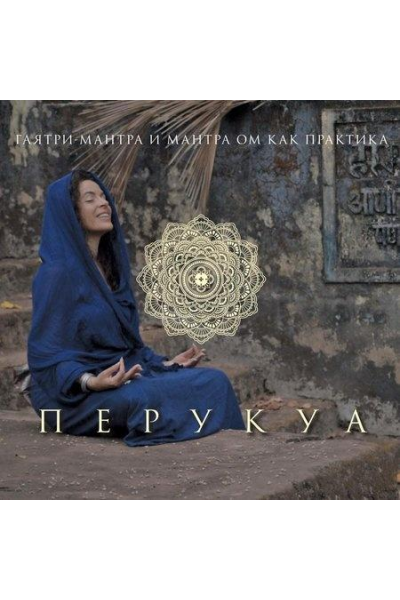 Практика мантр Гаятри и ОМ. Перукуа