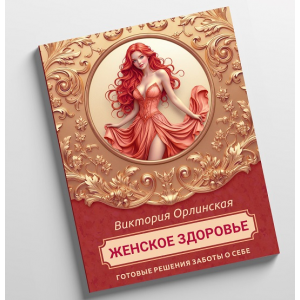 Методичка Женское здоровье. Викторя Орлинская cardiodok
