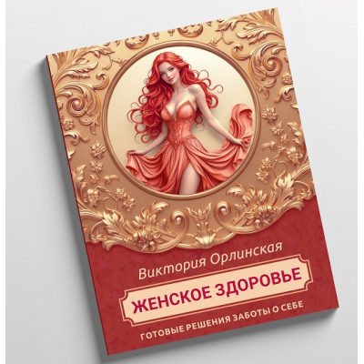 Методичка Женское здоровье. Викторя Орлинская cardiodok