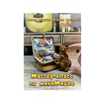 Мастер класс по миниМишке. Ксения Костина