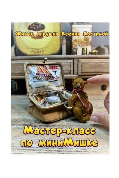 Мастер класс по миниМишке. Ксения Костина