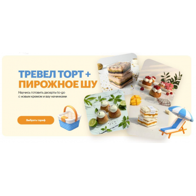 Тревел Торт + пирожное шу. Тариф Комбо. Александра Филатенко, Анна Гордеева