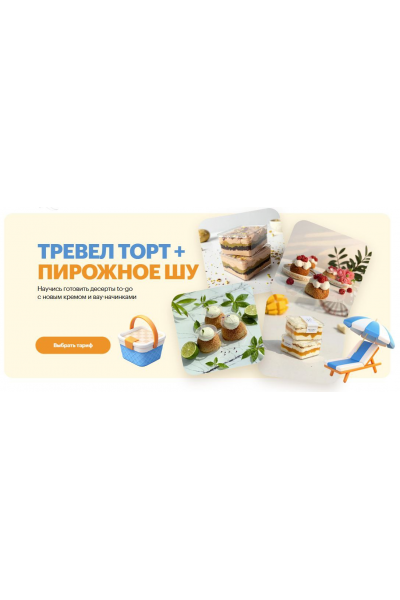 Тревел Торт + пирожное шу. Тариф Комбо. Александра Филатенко, Анна Гордеева