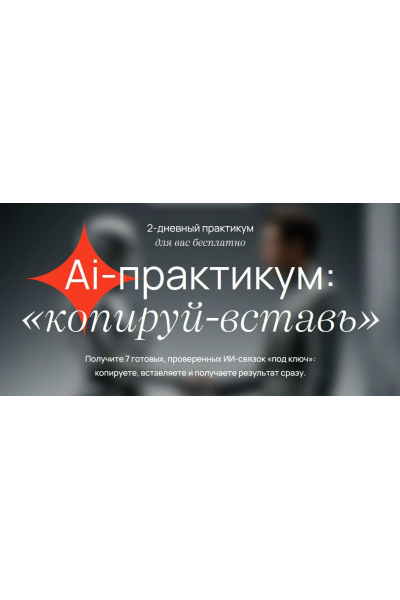 Ai-практикум Копируй-вставь. VIP Тариф Мастер ИИ-связок. Савелий Гришанин