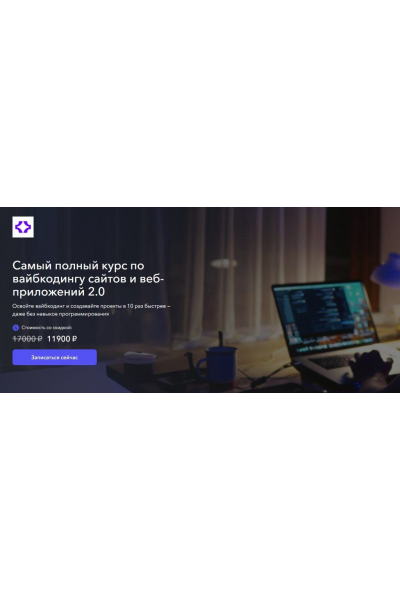 Самый полный курс по вайбкодингу сайтов и веб-приложений 2.0 Станислав Быстрицкий Vibecoder School