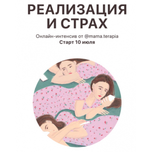 Реализация и страх. Дарья Гинзбург Мама-терапия Реализация и страх. Дарья Гинзбург Мама-терапия