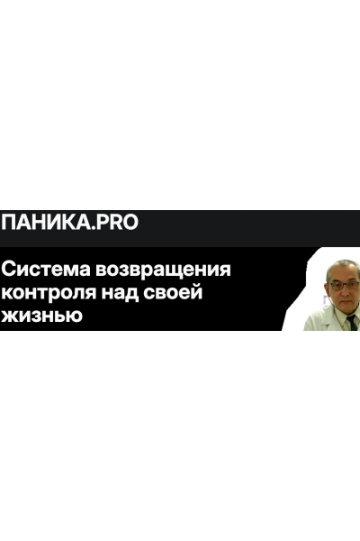  Паника.PRO. Система возвращения контроля над своей жизнью. Александр Муха