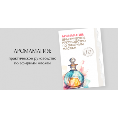Аромамагия практическое руководство по эфирным маслам. Юлия Кириллова